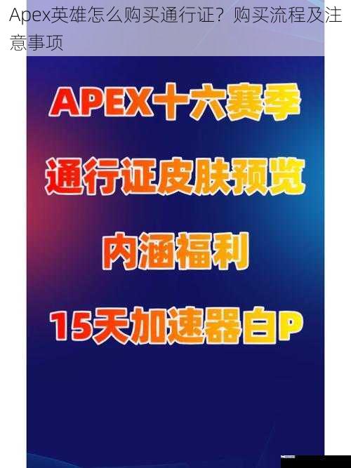 Apex英雄怎么购买通行证？购买流程及注意事项