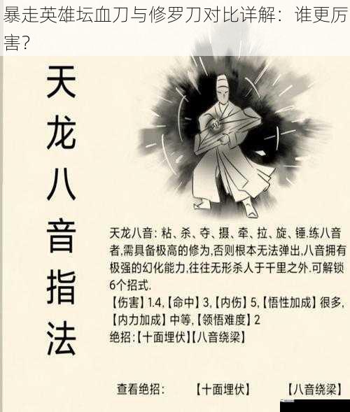 暴走英雄坛血刀与修罗刀对比详解：谁更厉害？