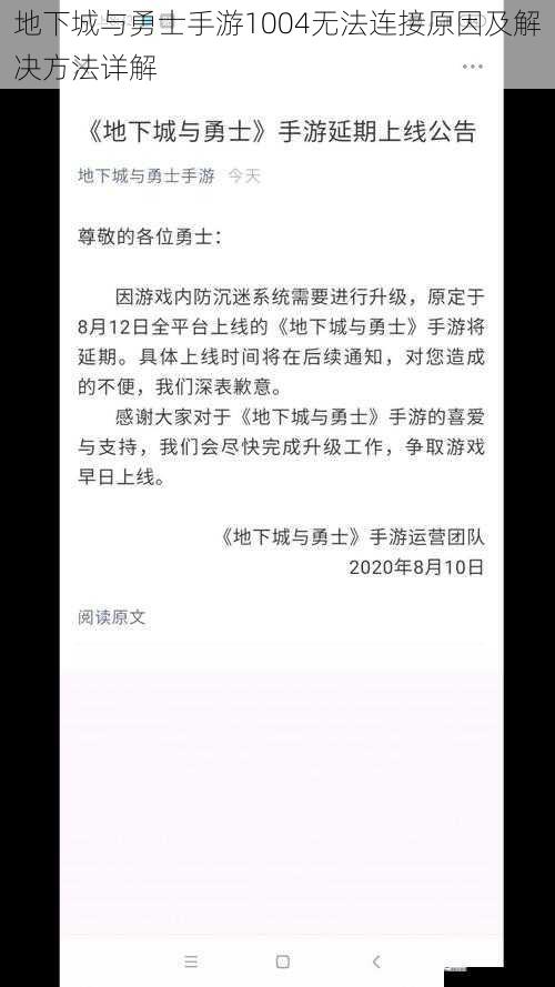 地下城与勇士手游1004无法连接原因及解决方法详解