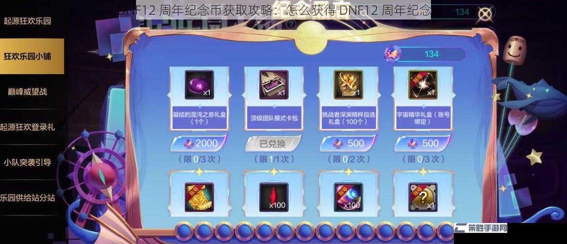 DNF12 周年纪念币获取攻略：怎么获得 DNF12 周年纪念币？