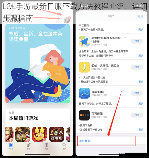LOL手游最新日服下载方法教程介绍：详细步骤指南