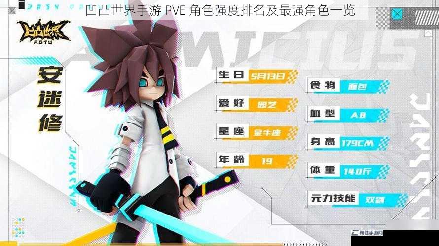 凹凸世界手游 PVE 角色强度排名及最强角色一览