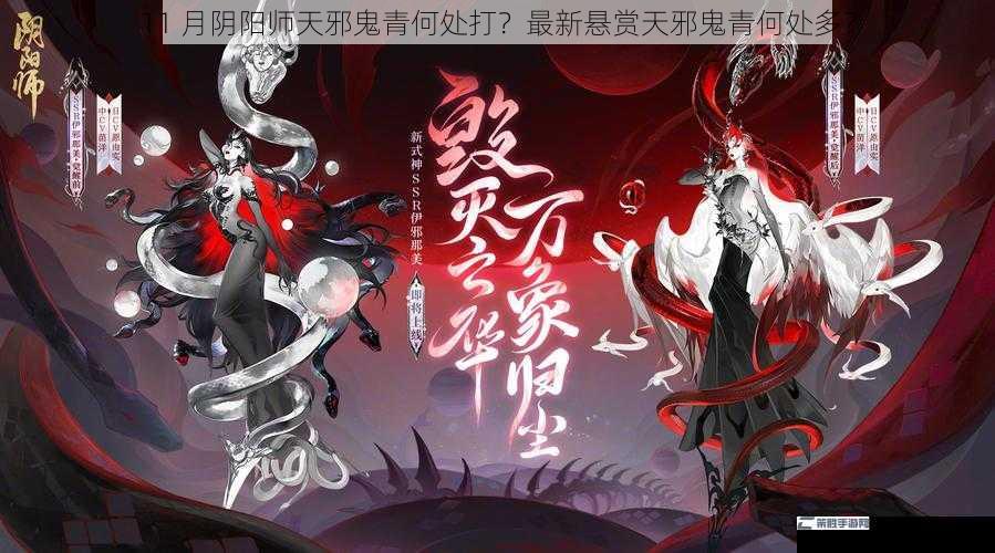 11 月阴阳师天邪鬼青何处打？最新悬赏天邪鬼青何处多？