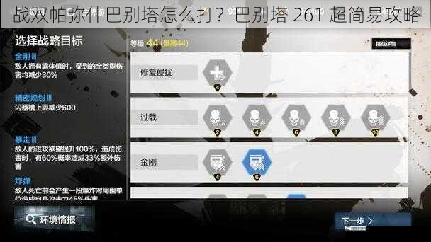 战双帕弥什巴别塔怎么打？巴别塔 261 超简易攻略