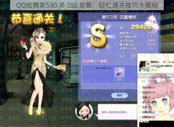 QQ炫舞第530 关 SSS 攻略：轻松通关技巧大揭秘