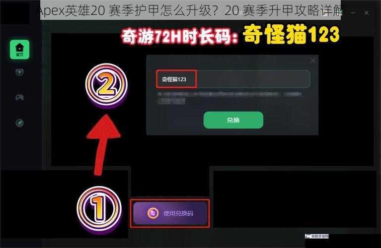 Apex英雄20 赛季护甲怎么升级？20 赛季升甲攻略详解