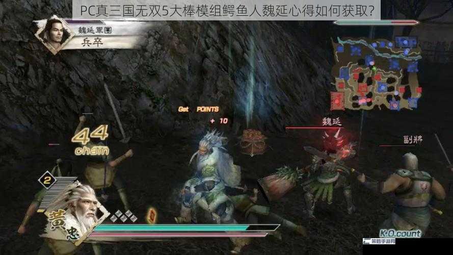 PC真三国无双5大棒模组鳄鱼人魏延心得如何获取？