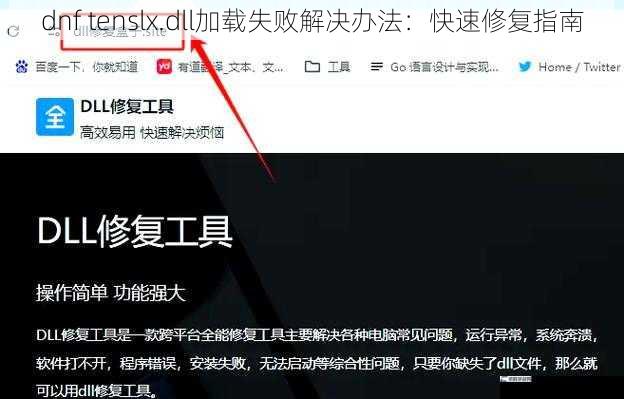 dnf tenslx.dll加载失败解决办法：快速修复指南