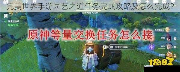 完美世界手游园艺之道任务完成攻略及怎么完成？