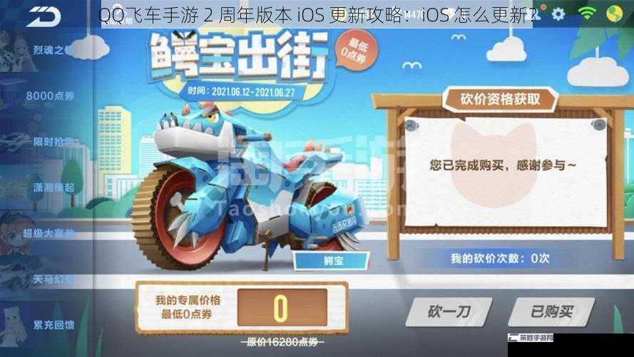 QQ飞车手游 2 周年版本 iOS 更新攻略：iOS 怎么更新？