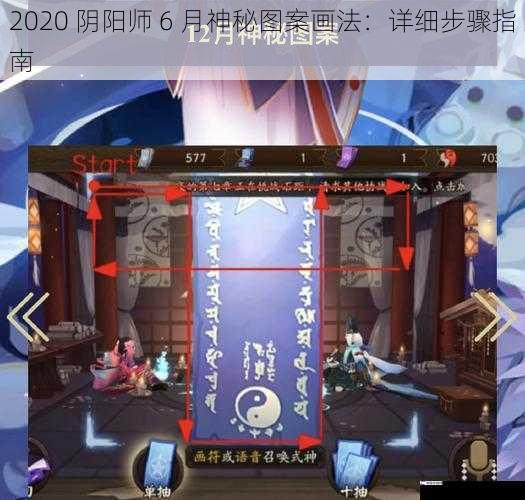 2020 阴阳师 6 月神秘图案画法：详细步骤指南