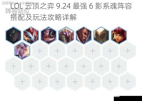 LOL 云顶之弈 9.24 最强 6 影系魂阵容搭配及玩法攻略详解