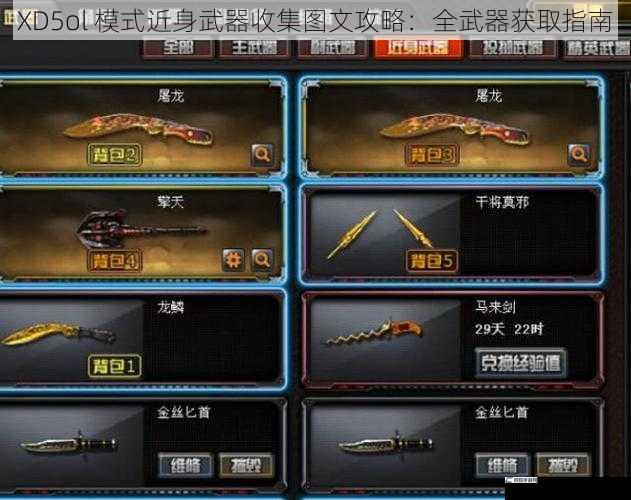 XD5ol 模式近身武器收集图文攻略：全武器获取指南