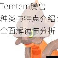 Temtem腾兽种类与特点介绍：全面解读与分析