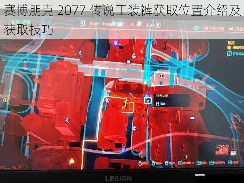 赛博朋克 2077 传说工装裤获取位置介绍及获取技巧