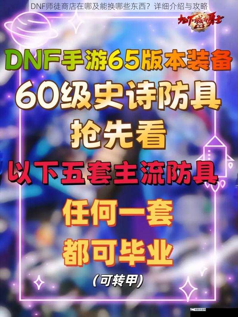 DNF师徒商店在哪及能换哪些东西？详细介绍与攻略