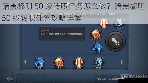 暗黑黎明 50 级转职任务怎么做？暗黑黎明 50 级转职任务攻略详解