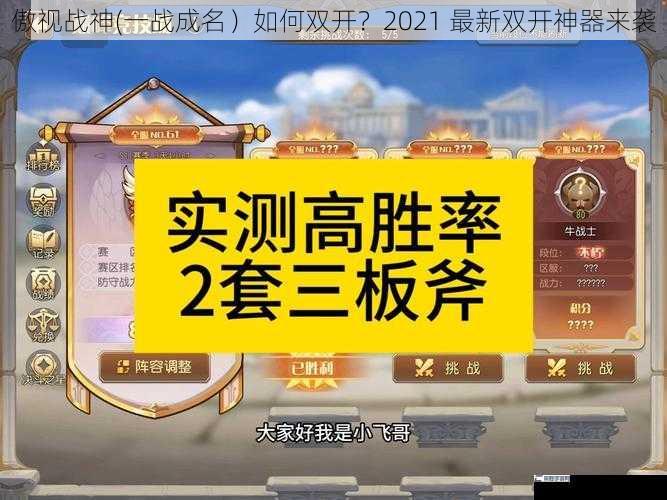 傲视战神(一战成名）如何双开？2021 最新双开神器来袭