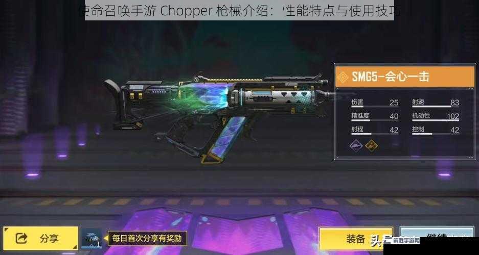 使命召唤手游 Chopper 枪械介绍：性能特点与使用技巧