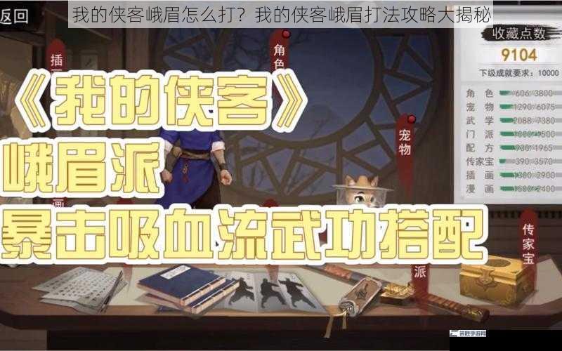 我的侠客峨眉怎么打？我的侠客峨眉打法攻略大揭秘