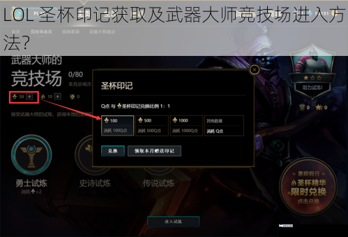 LOL 圣杯印记获取及武器大师竞技场进入方法？