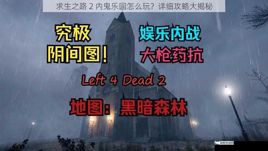 求生之路 2 内鬼乐园怎么玩？详细攻略大揭秘