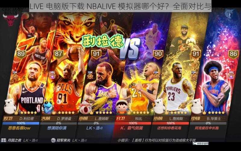 NBALIVE 电脑版下载 NBALIVE 模拟器哪个好？全面对比与推荐