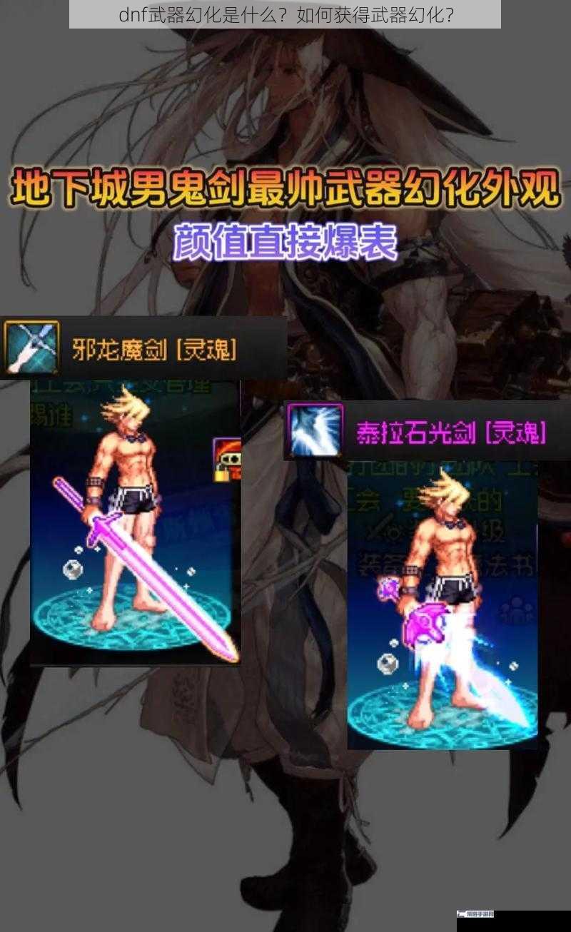 dnf武器幻化是什么？如何获得武器幻化？