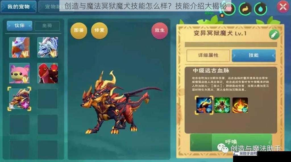 创造与魔法冥狱魔犬技能怎么样？技能介绍大揭秘