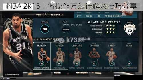 NBA 2K15上篮操作方法详解及技巧分享