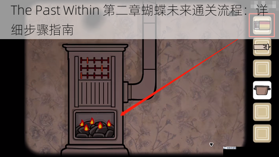 The Past Within 第二章蝴蝶未来通关流程：详细步骤指南