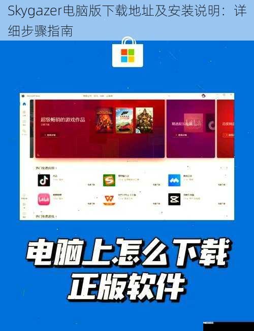 Skygazer电脑版下载地址及安装说明：详细步骤指南
