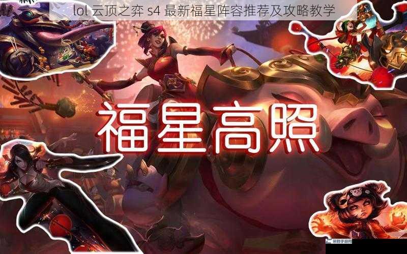 lol 云顶之弈 s4 最新福星阵容推荐及攻略教学