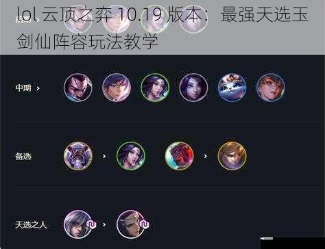 lol 云顶之弈 10.19 版本：最强天选玉剑仙阵容玩法教学