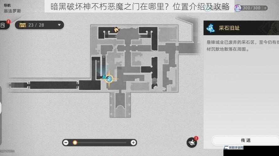 暗黑破坏神不朽恶魔之门在哪里？位置介绍及攻略