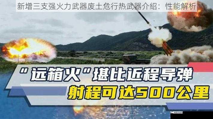 新增三支强火力武器废土危行热武器介绍：性能解析