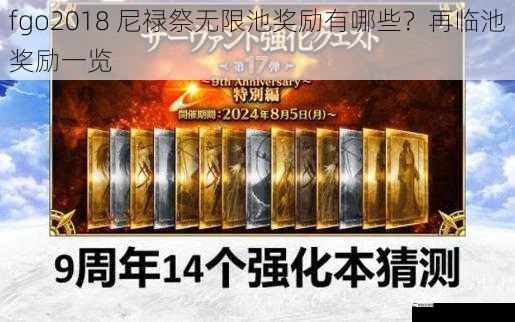 fgo2018 尼禄祭无限池奖励有哪些？再临池奖励一览