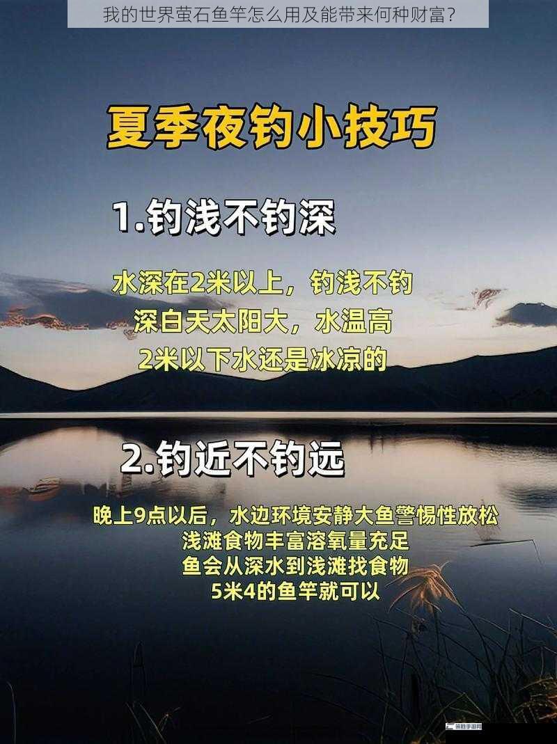 我的世界萤石鱼竿怎么用及能带来何种财富？