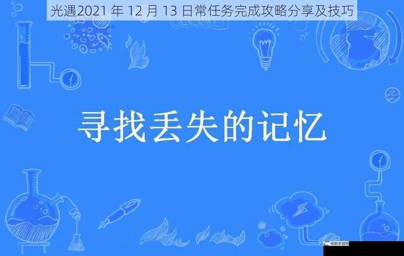 光遇2021 年 12 月 13 日常任务完成攻略分享及技巧