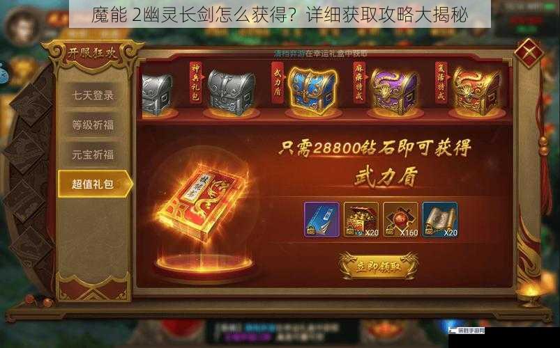 魔能 2幽灵长剑怎么获得？详细获取攻略大揭秘