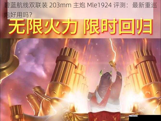 碧蓝航线双联装 203mm 主炮 Mle1924 评测：最新重巡炮好用吗？