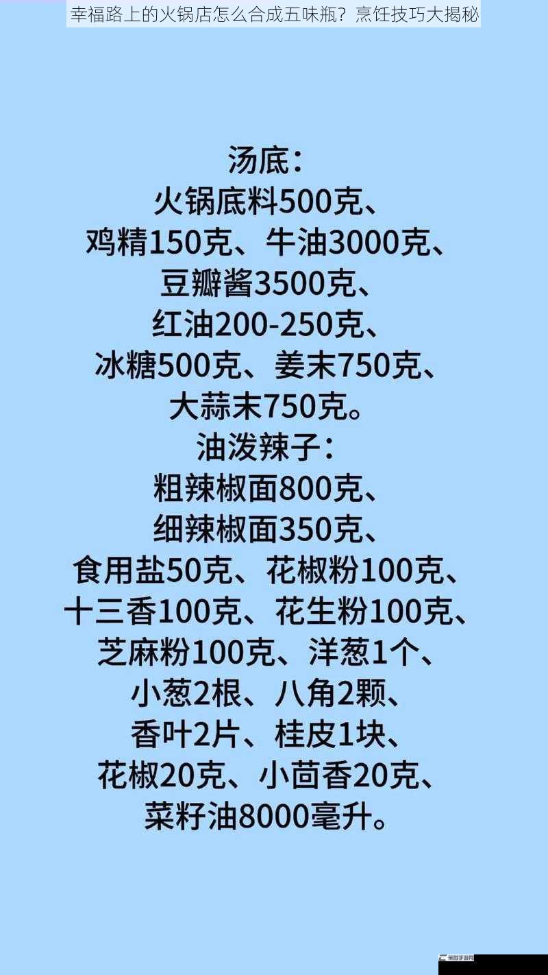 幸福路上的火锅店怎么合成五味瓶？烹饪技巧大揭秘