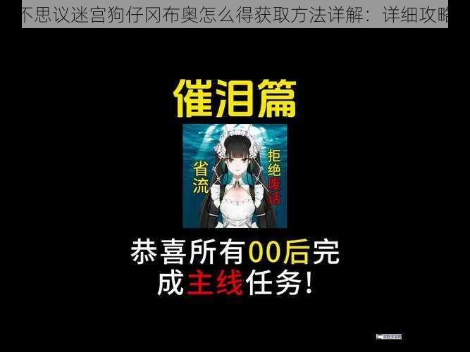 不思议迷宫狗仔冈布奥怎么得获取方法详解：详细攻略