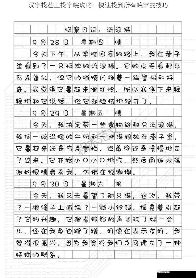 汉字找茬王找字皖攻略：快速找到所有皖字的技巧