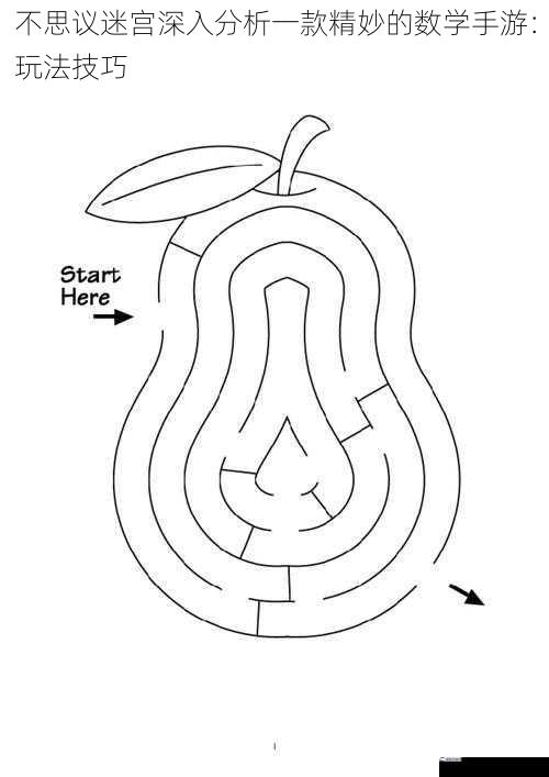 不思议迷宫深入分析一款精妙的数学手游：玩法技巧