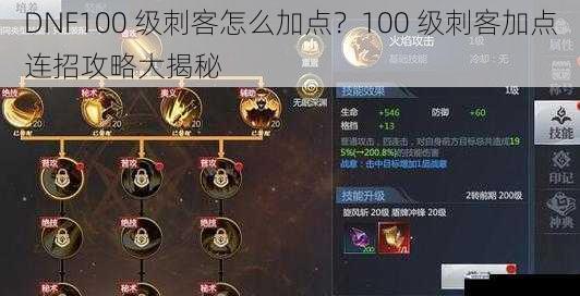 DNF100 级刺客怎么加点？100 级刺客加点连招攻略大揭秘