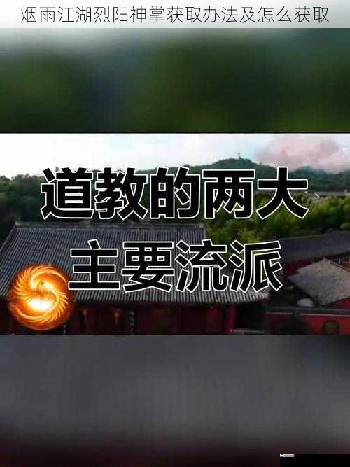 烟雨江湖烈阳神掌获取办法及怎么获取