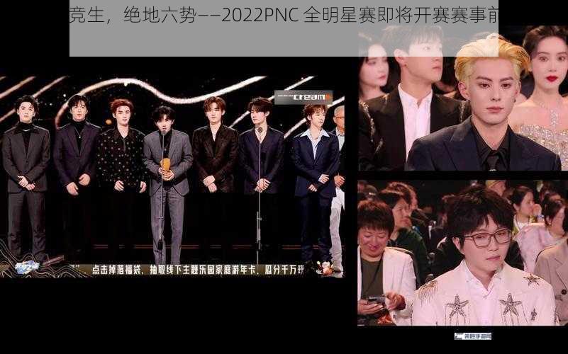 Ss 英勇竞生，绝地六势——2022PNC 全明星赛即将开赛赛事前瞻及看点