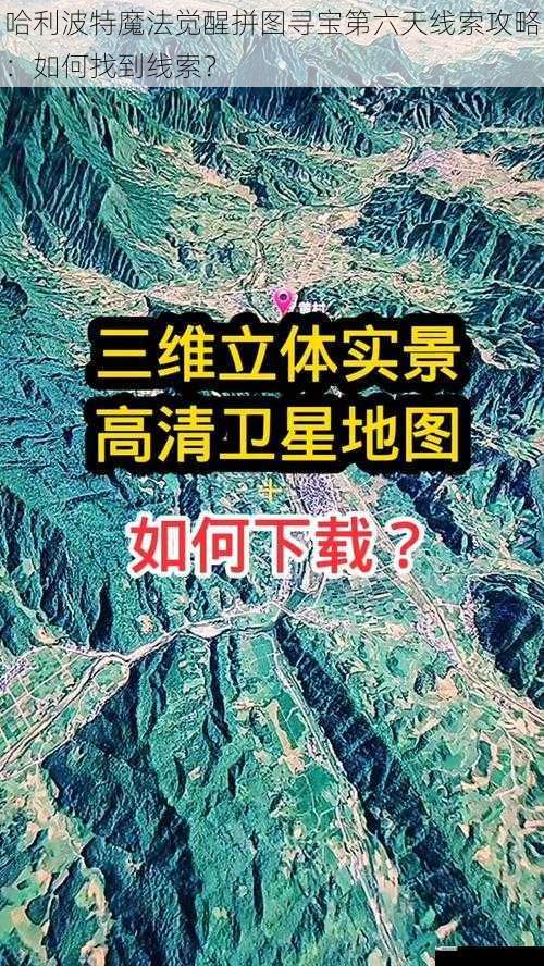 哈利波特魔法觉醒拼图寻宝第六天线索攻略：如何找到线索？