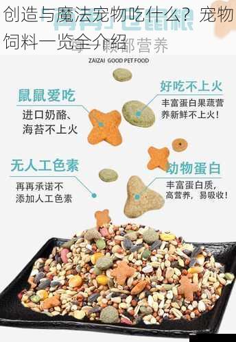 创造与魔法宠物吃什么？宠物饲料一览全介绍